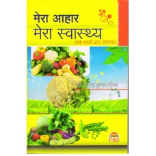  Mera Aahar Mera Swasthya in hindi by Dr. Nagendra Kumar Neeraj (मेरी आह मीरा स्वस्ति) 